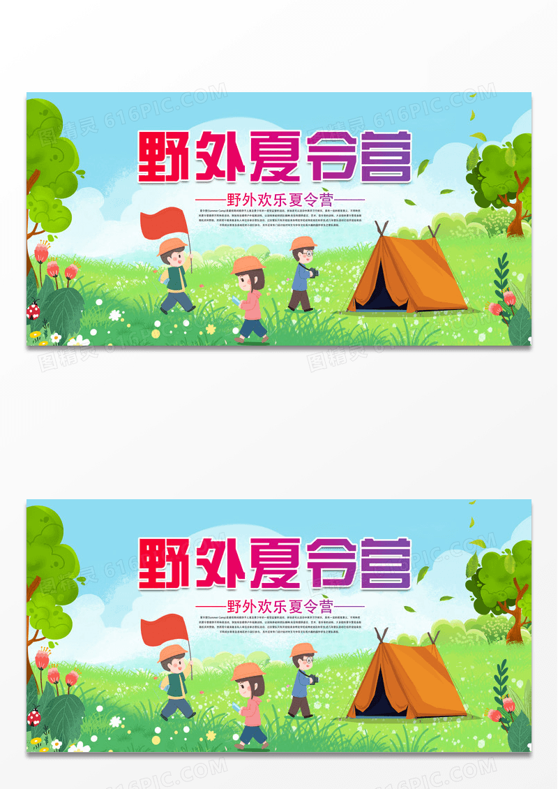 创意清新夏天野外夏令营旅游宣传展板设计
