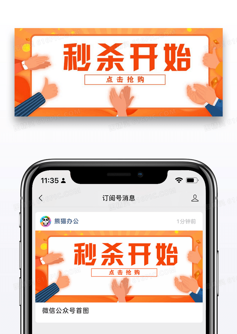 秒杀公众号封面配图图片设计