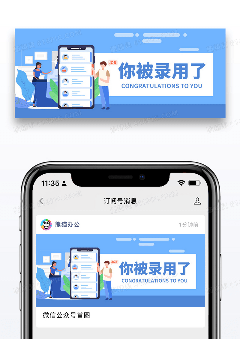 插画通用你被录用了公众号封面配图图片