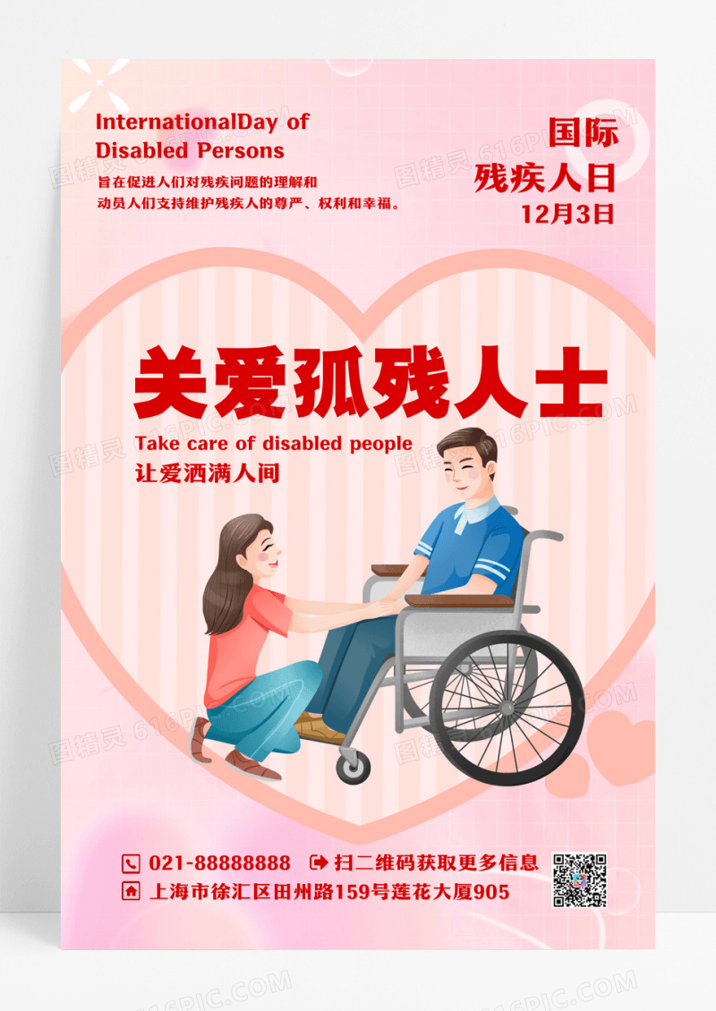 粉色简约温馨国际残疾人日海报