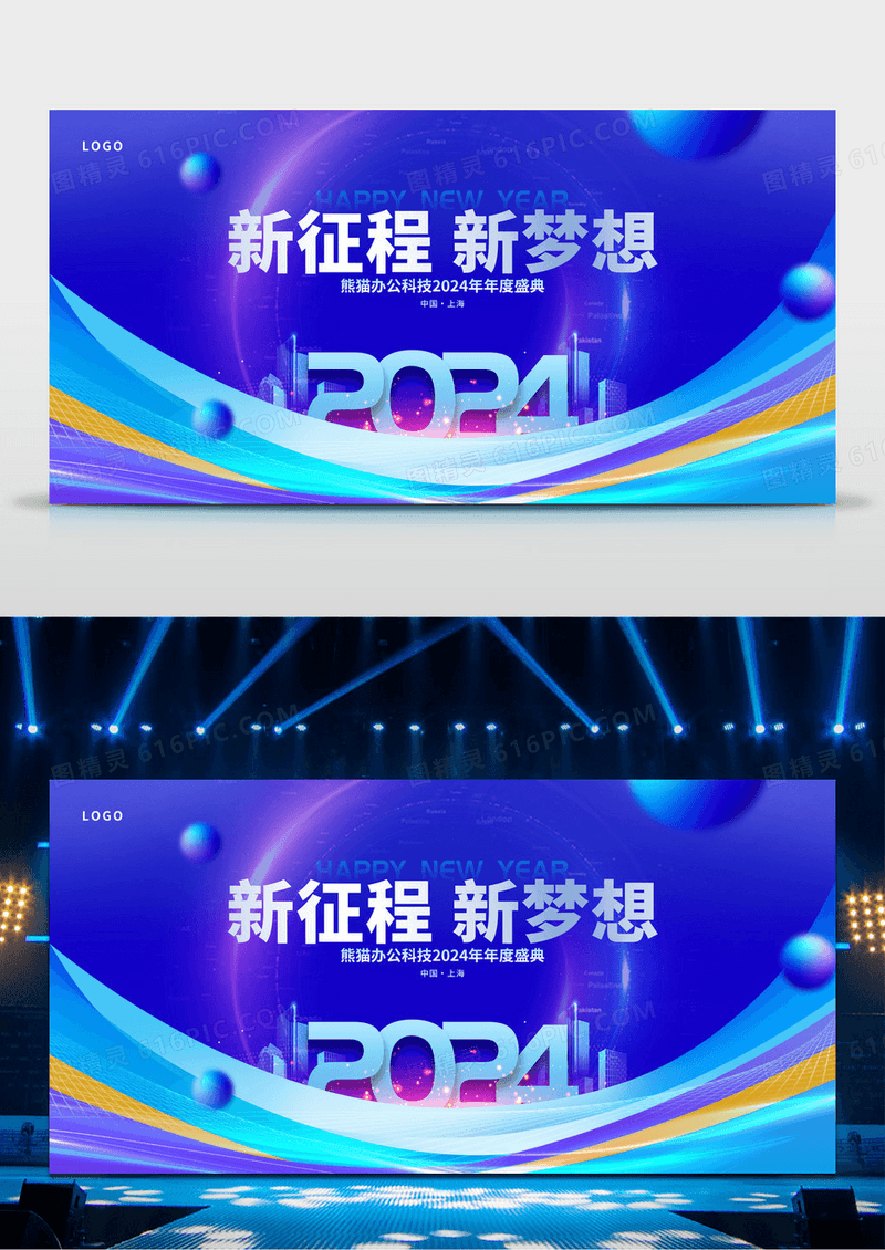 蓝色时尚新征程新梦想2024新年年会展板设计2024年会