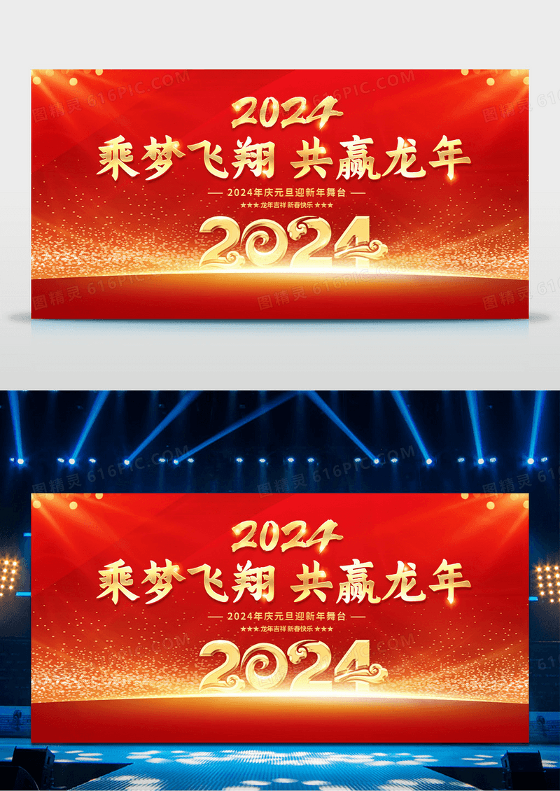 2024年龙年年企业会年会舞台背景