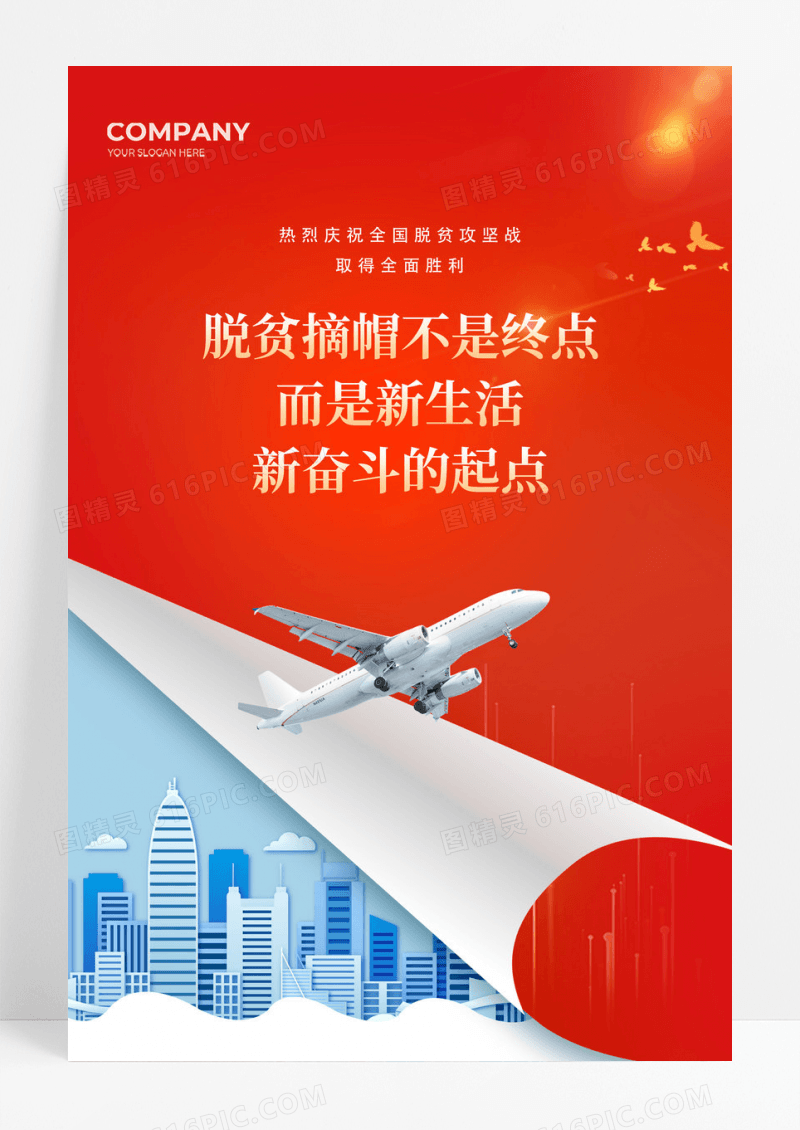 红色简约脱贫攻坚精准脱贫全面小康海报扶贫脱贫攻坚