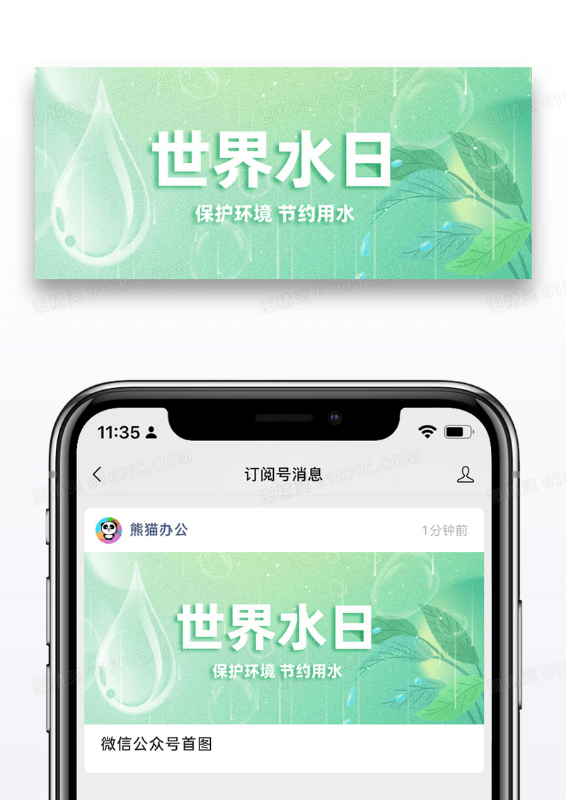 世界水日微信公众号封面图片设计