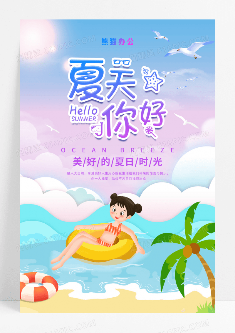 小清新卡通插画夏天你好创意海报