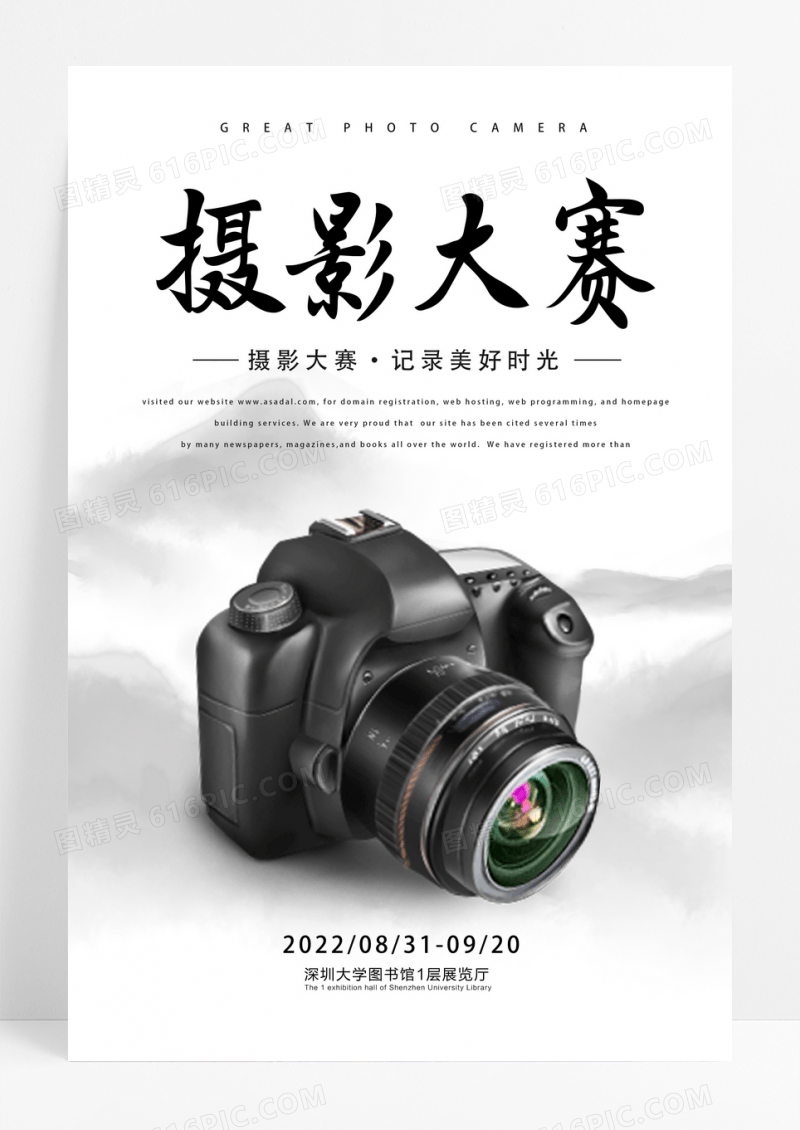 创意中国风摄影比赛海报