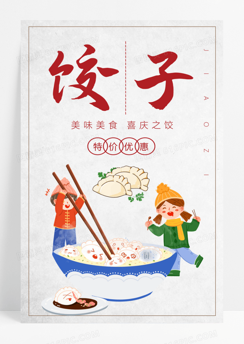 简约饺子餐饮美食系列海报设计