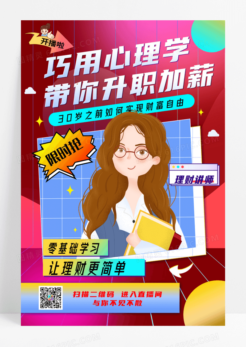 理财课堂人物海报直播促销理财讲师直播海报