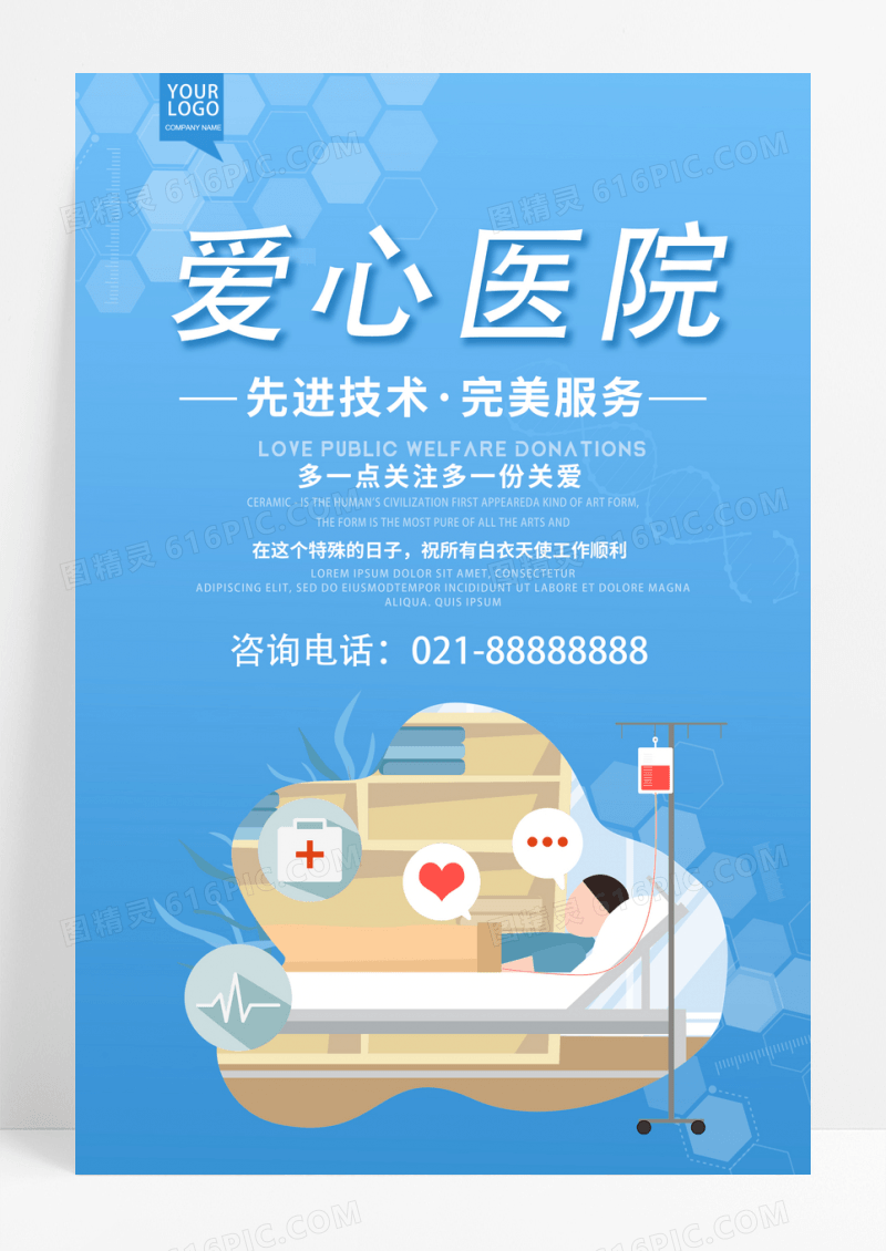 蓝色爱心医院宣传海报