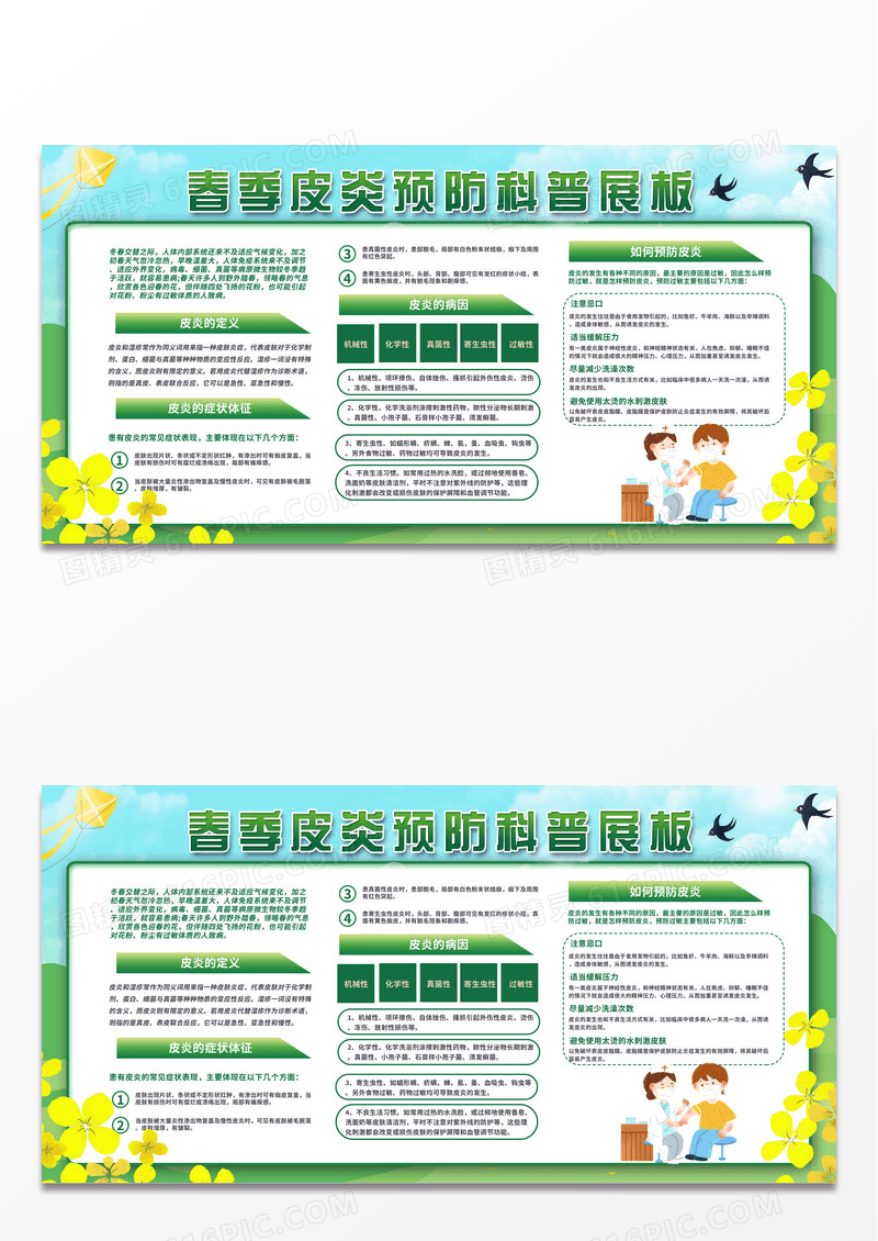 绿色春季皮炎预防指南科学预防健康生活展板报设计