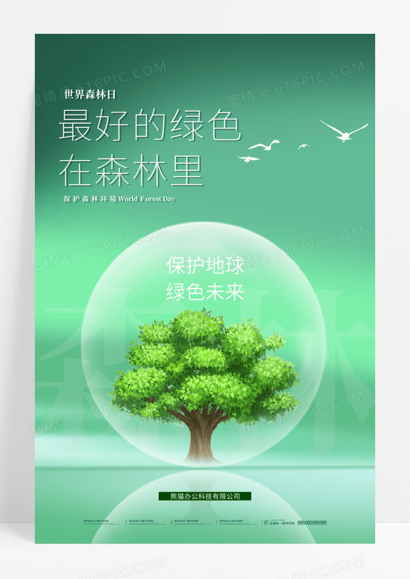 绿色最好的绿色在森林里世界森林日海报
