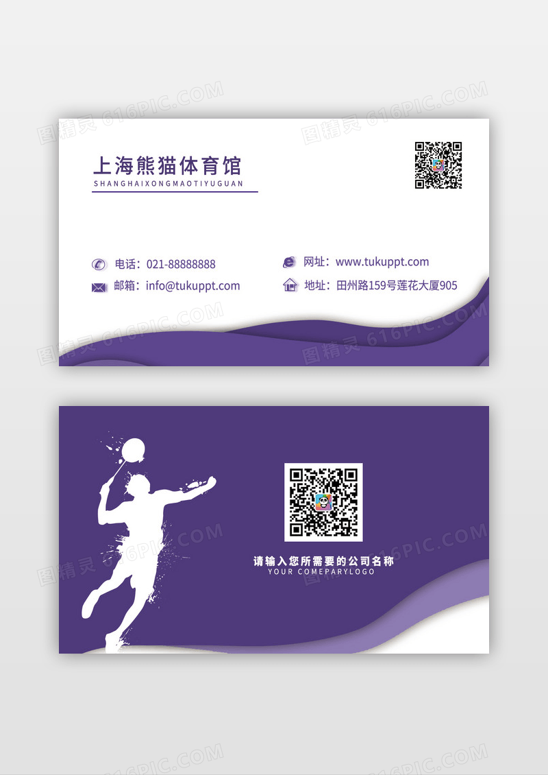 炫酷紫色体育运动名片