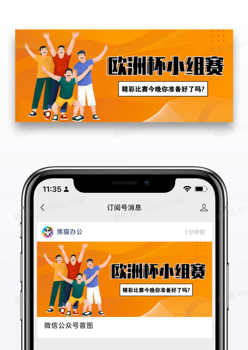 欧洲杯赛程详解微信公众号封面图片设计