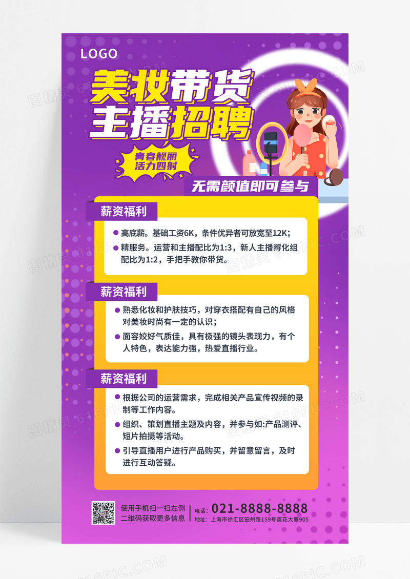 紫色美妆带货主播招聘手机海报