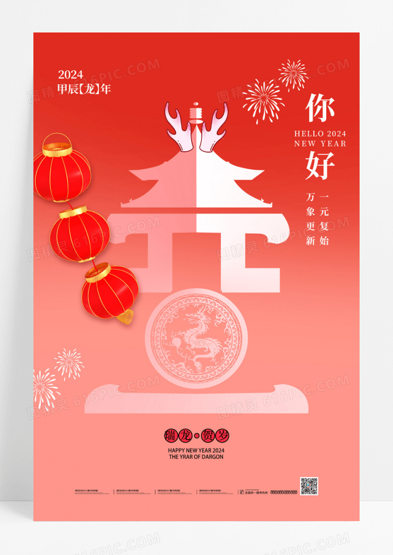 创意2024年元旦海报