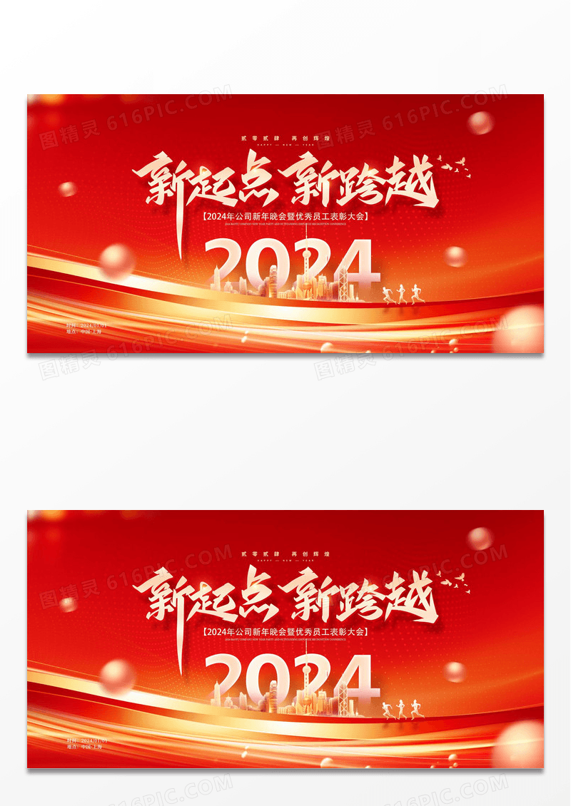 新起点新跨越2024年会展板
