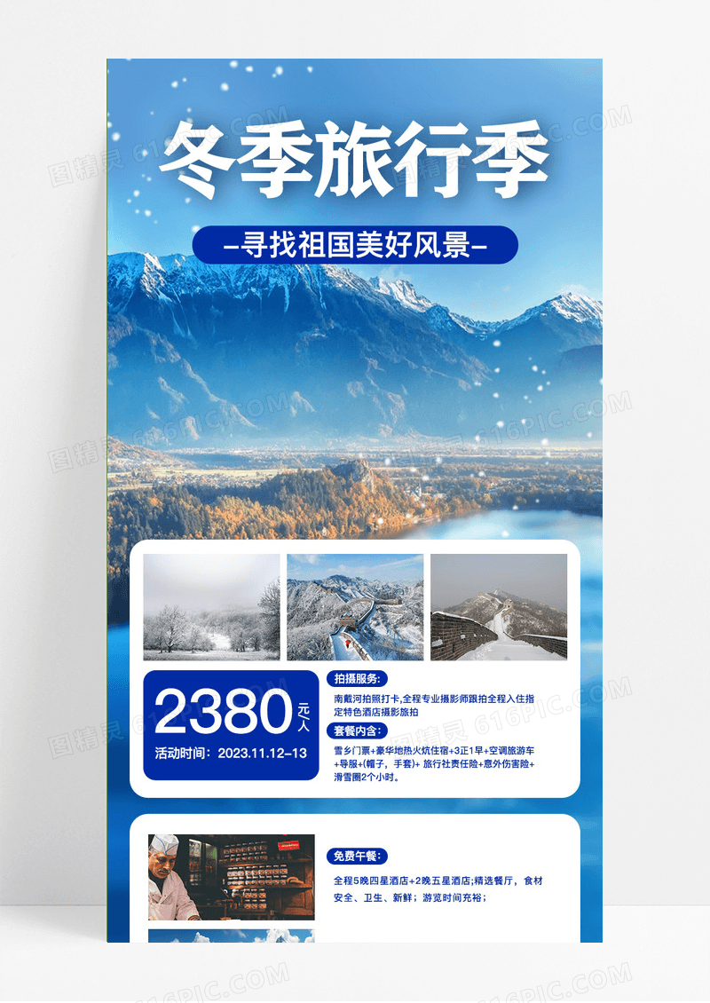 蓝色冬季旅行活动促销手机海报