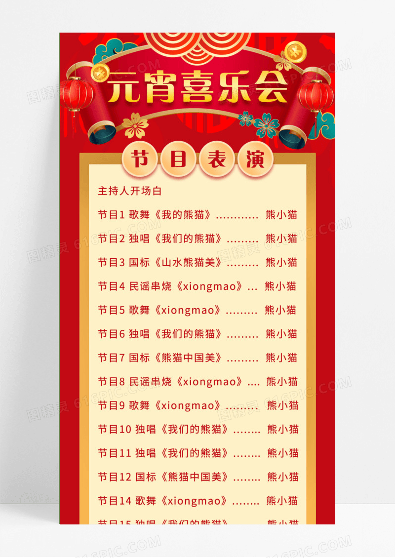 红色国潮中国风元宵喜乐会表演节目单长图