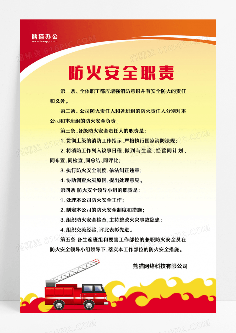 红色简约大气风消防安全制度消防制度防火安全职责