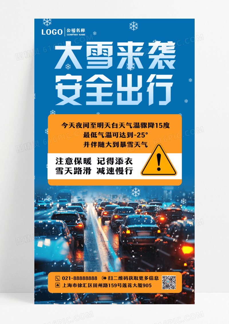 小心路滑温馨提示雪花车蓝色简约风海报设计