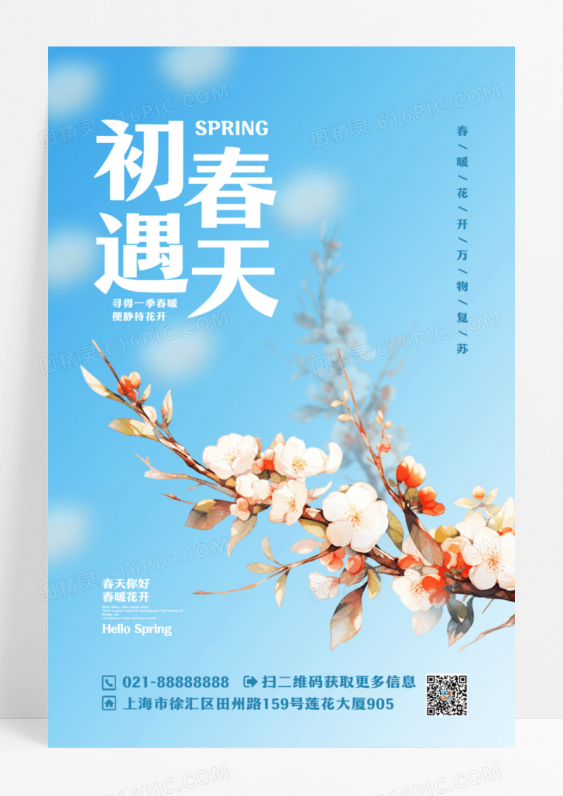 简约初遇春天你好春天宣传海报