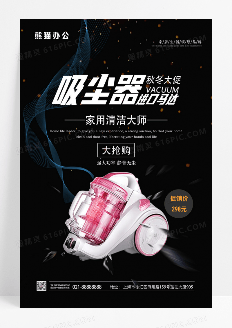 大气黑色炫光炫酷吸尘器促销海报