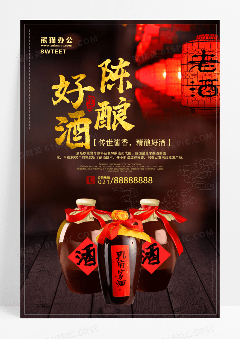 黑色陈酿好酒宣传海报