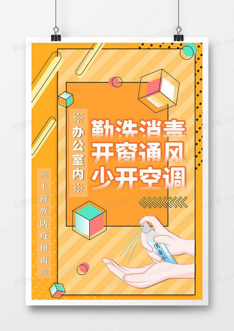 上班族防疫指南办公室内