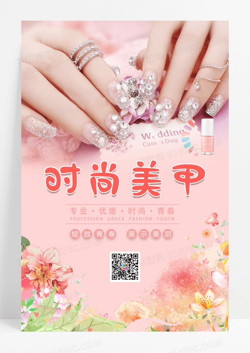 清新美甲时尚宣传海报