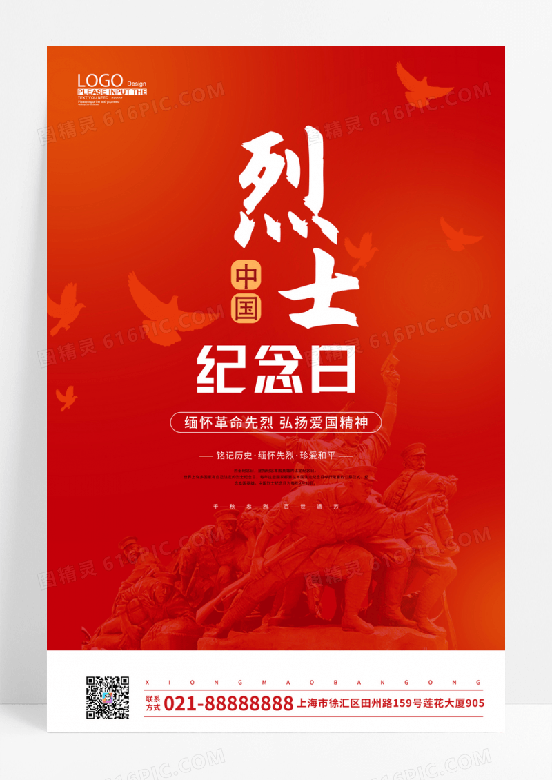 红色中国烈士纪念日海报