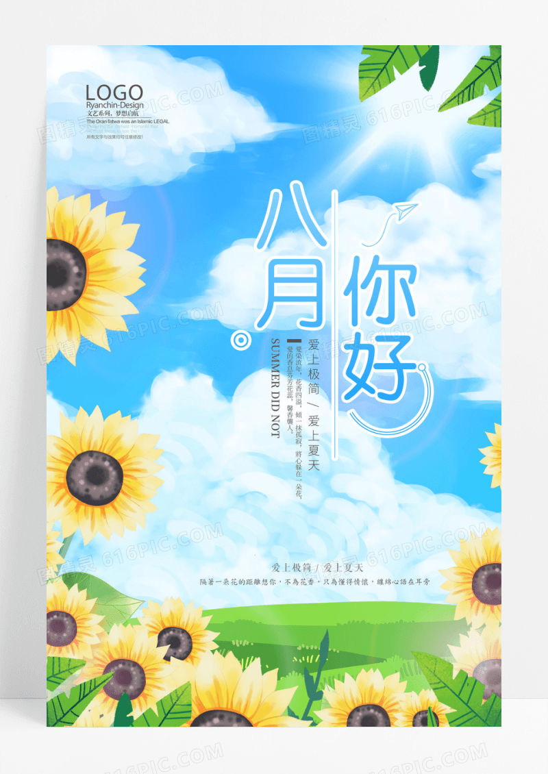 你好八月向日葵文艺小清新海报