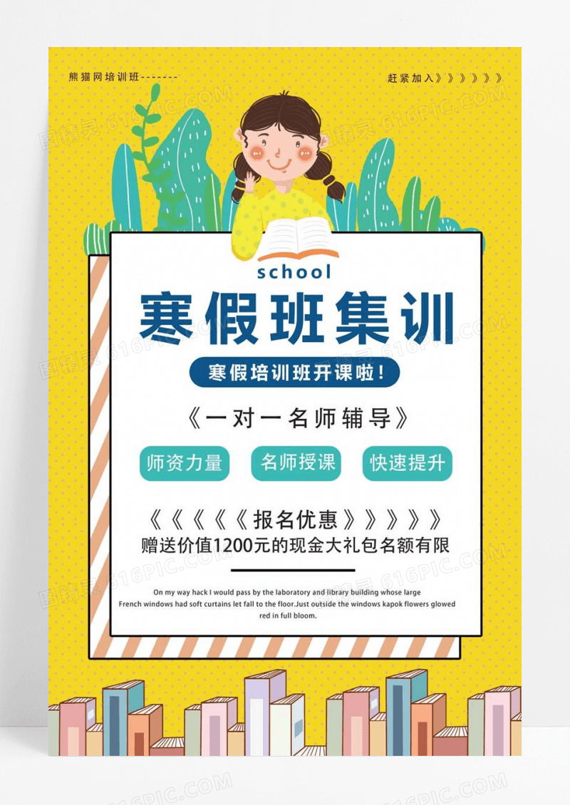 简约原创创意寒假集训班招生海报