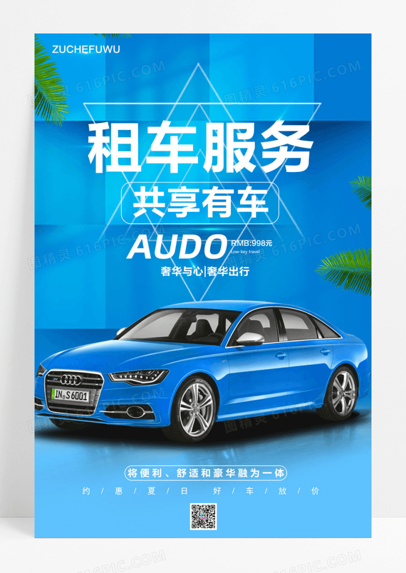 简约清爽蓝色汽车海报