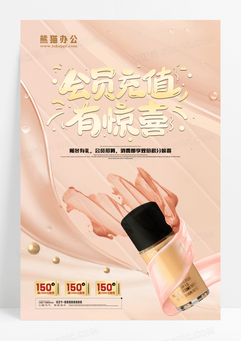 时尚大气会员充值有惊喜化妆品促销海报设计