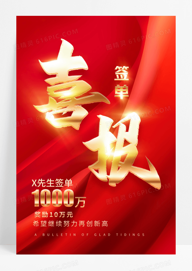 红金大气签单喜报海报设计