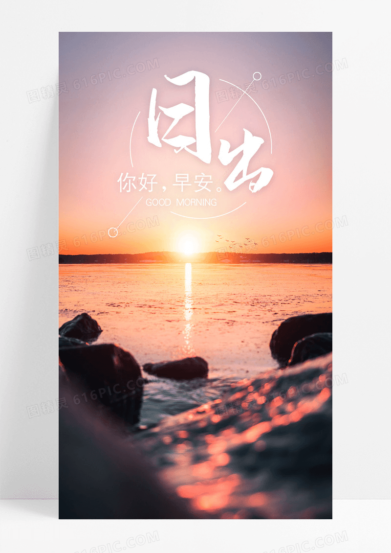 日出早安手机海报配图图片