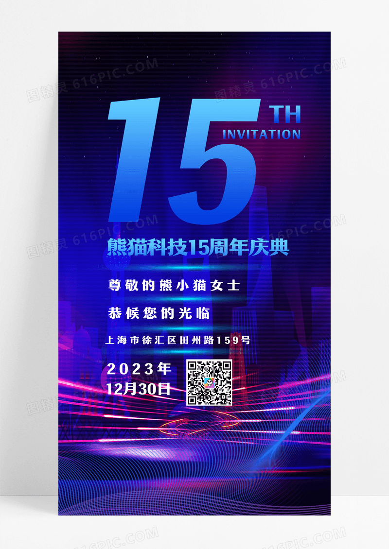 蓝色15周年庆典周年庆邀请函手机海报