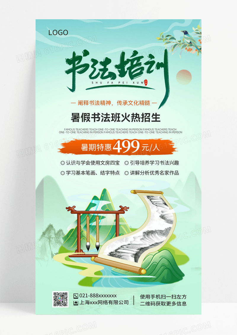 青绿色水墨书法培训暑假班招生宣传单书法暑假班暑期班培训班招生ui手机海报