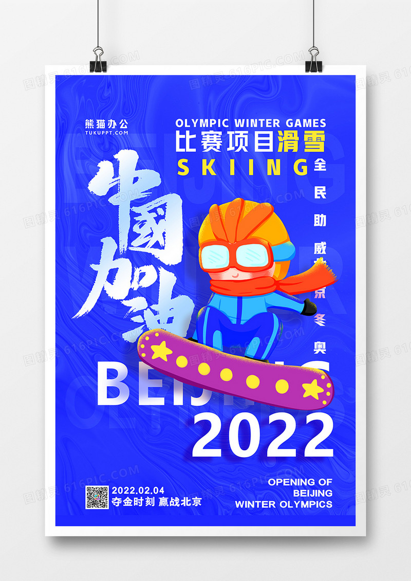 蓝色简约滑雪比赛为中国加油冬奥会系列海报