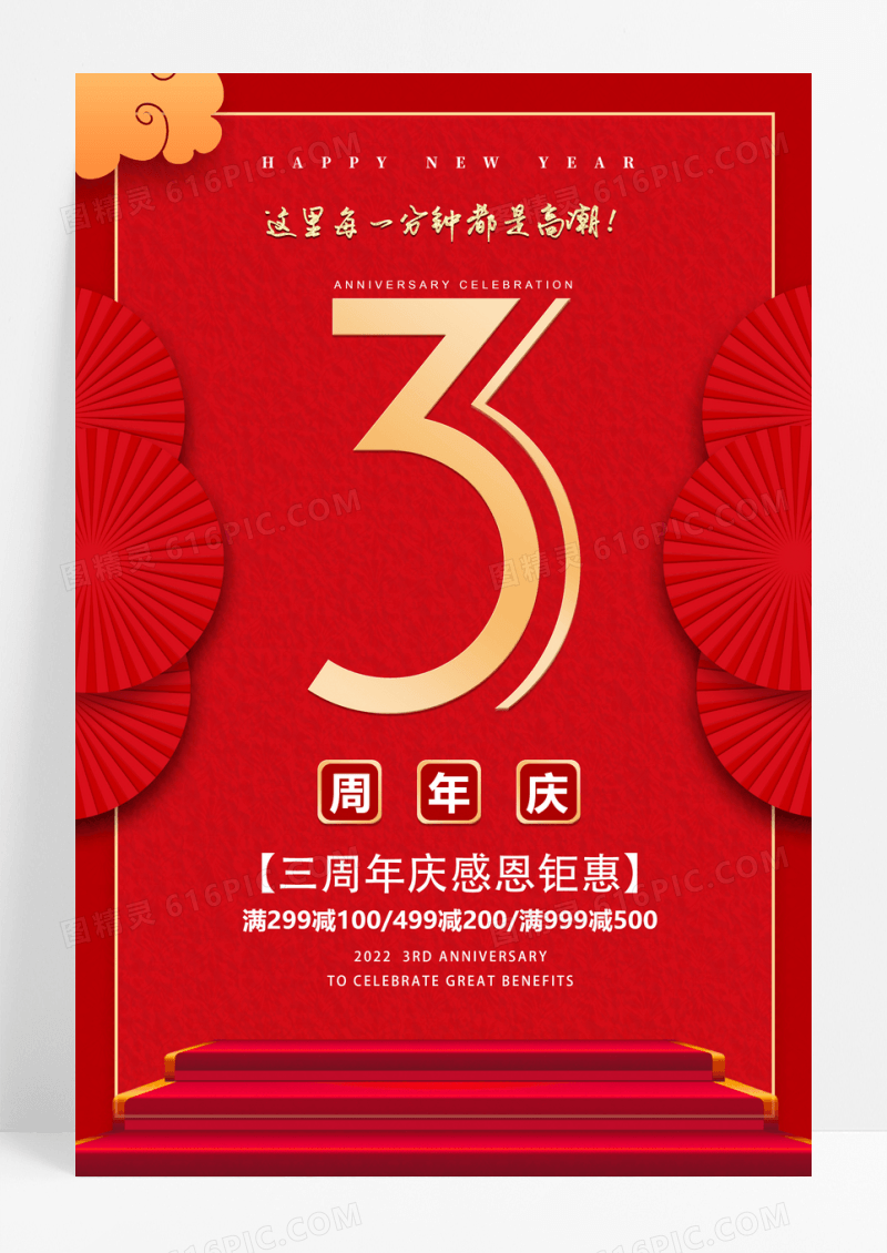 红色周年庆促销海报