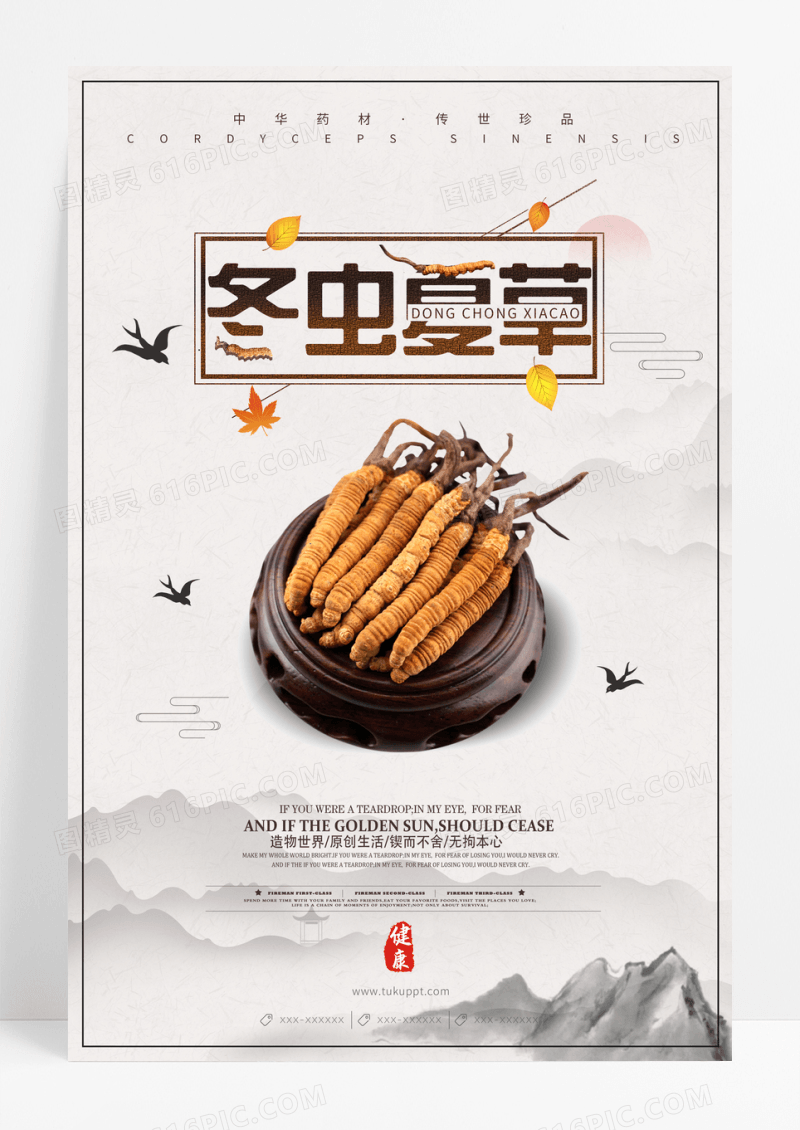 古风滋补冬虫夏草海报