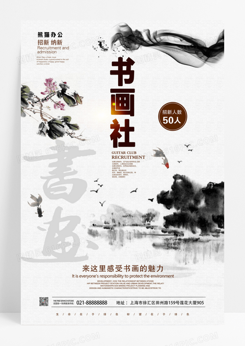 中国风大学社团书画社招新纳新宣传海报