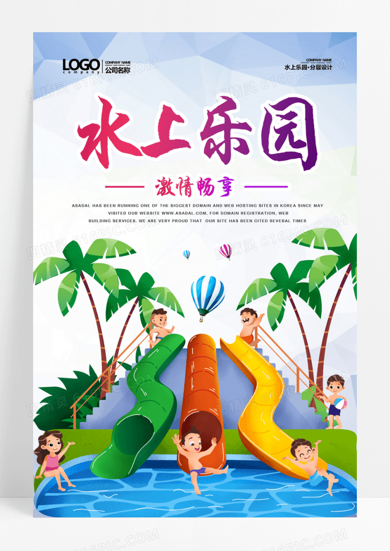 水上乐园宣传海报