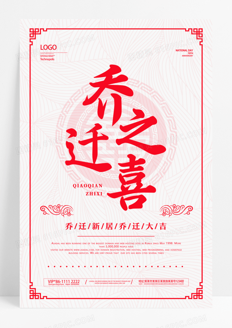 乔迁之喜海报设计