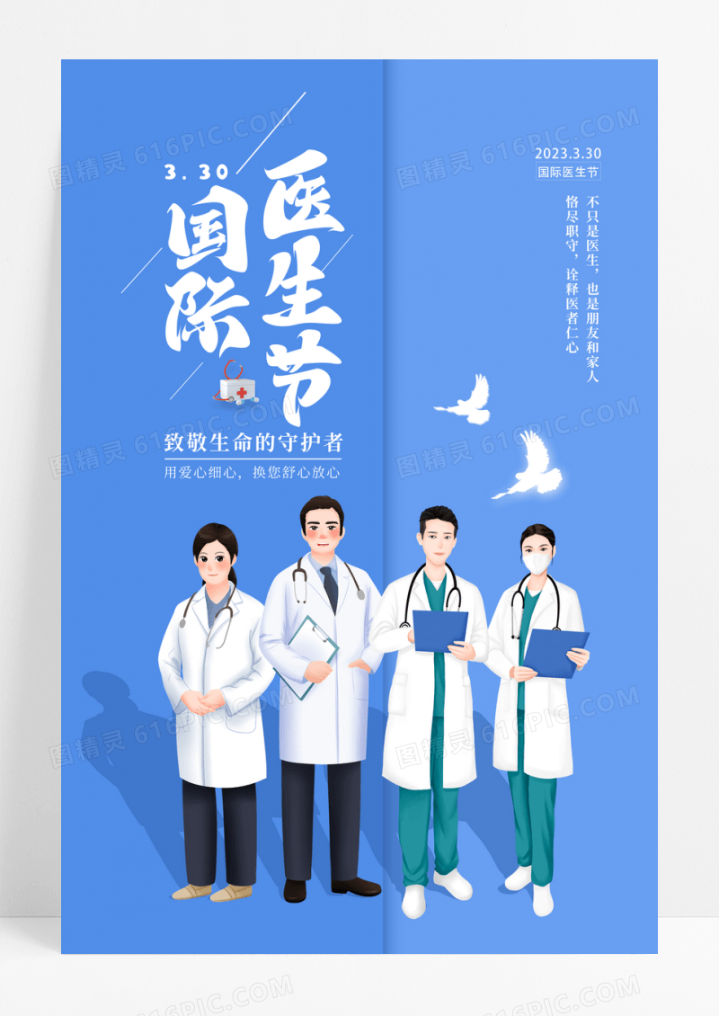 国际医生节海报