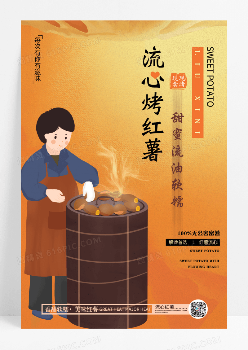 冬季烤红薯促销美食创意海报流心烤红薯海报