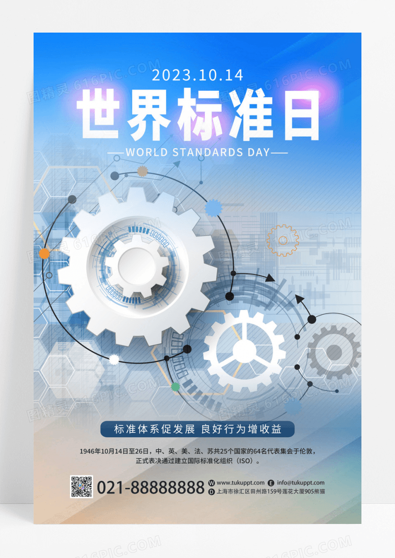蓝色大气世界标准日宣传海报