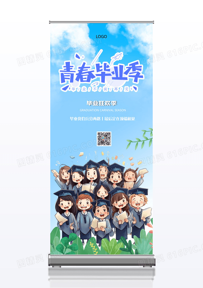 卡通校园学生毕业狂欢季易拉宝展架