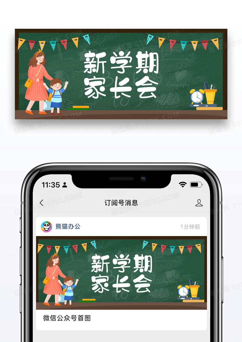简约绿色卡通新学期家长会公众号首图