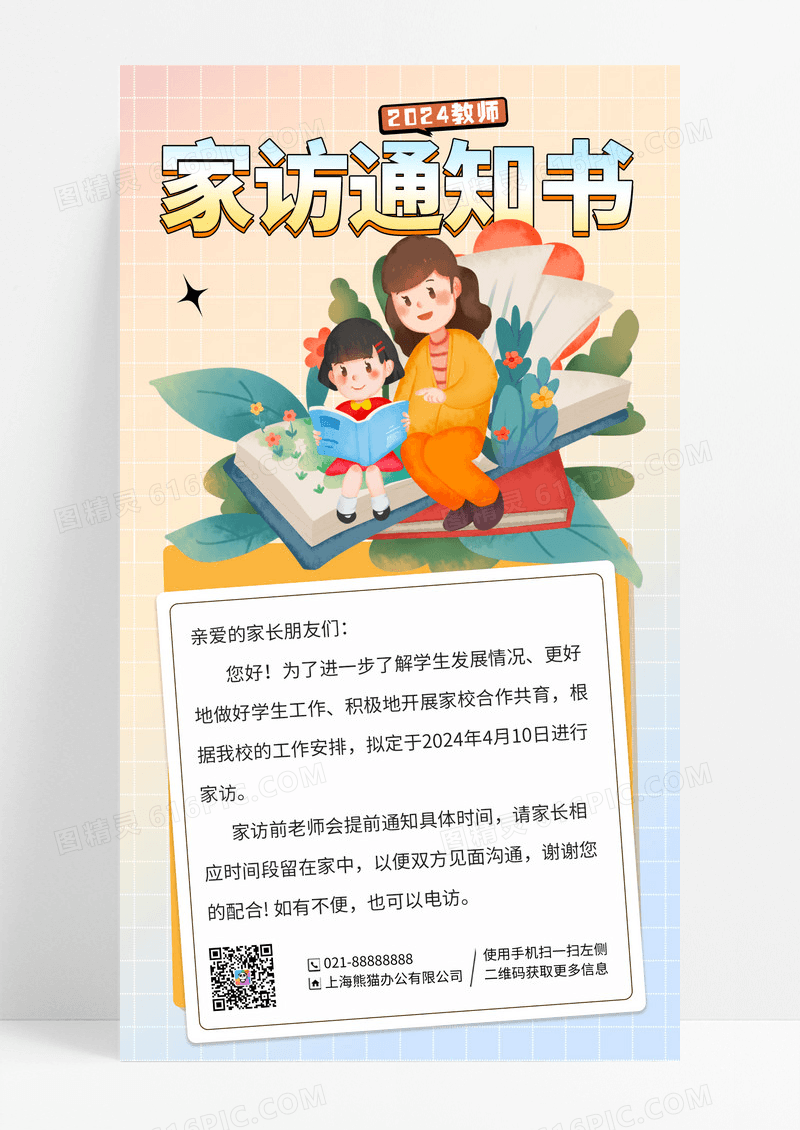 渐变家访通知教师海报手机宣传海报